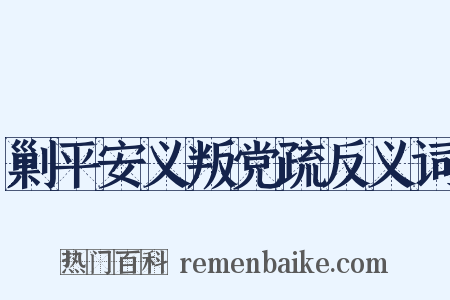 剿平安义叛党疏反义词是什么意思的图片
